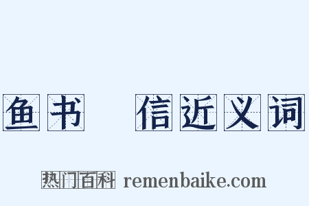 鱼书鴈信近义词是什么意思的图片